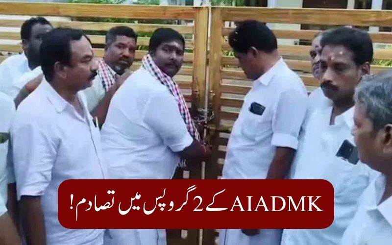 اے آئی اے ڈی ایم کے، دو گروپ میں تقسیم: پارٹی دفاترمیں جھڑپیں